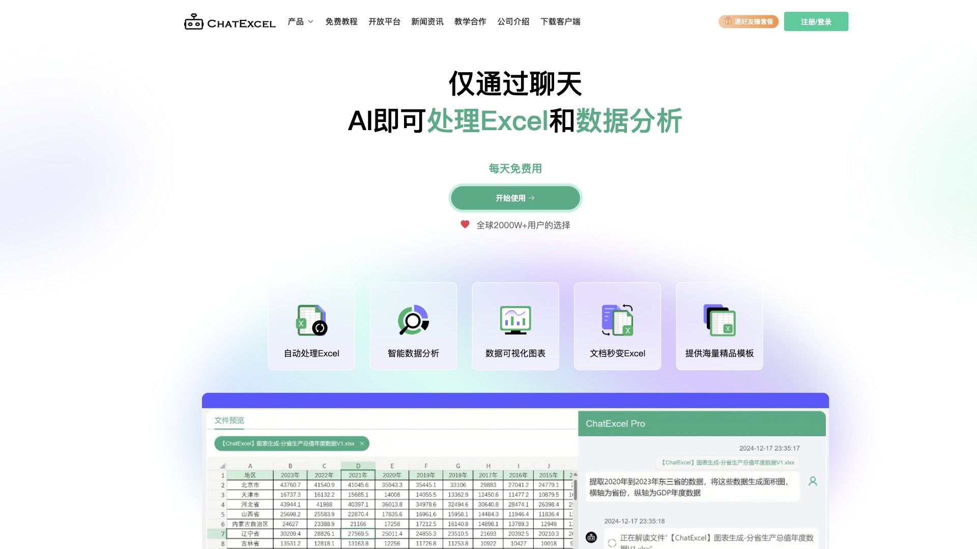 酷表ChatExcel截图