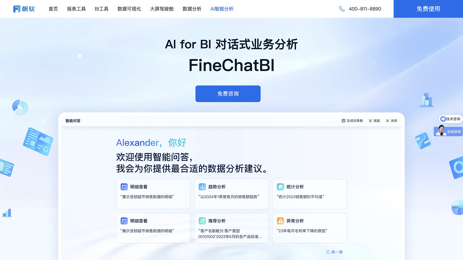 FineChatBI截图
