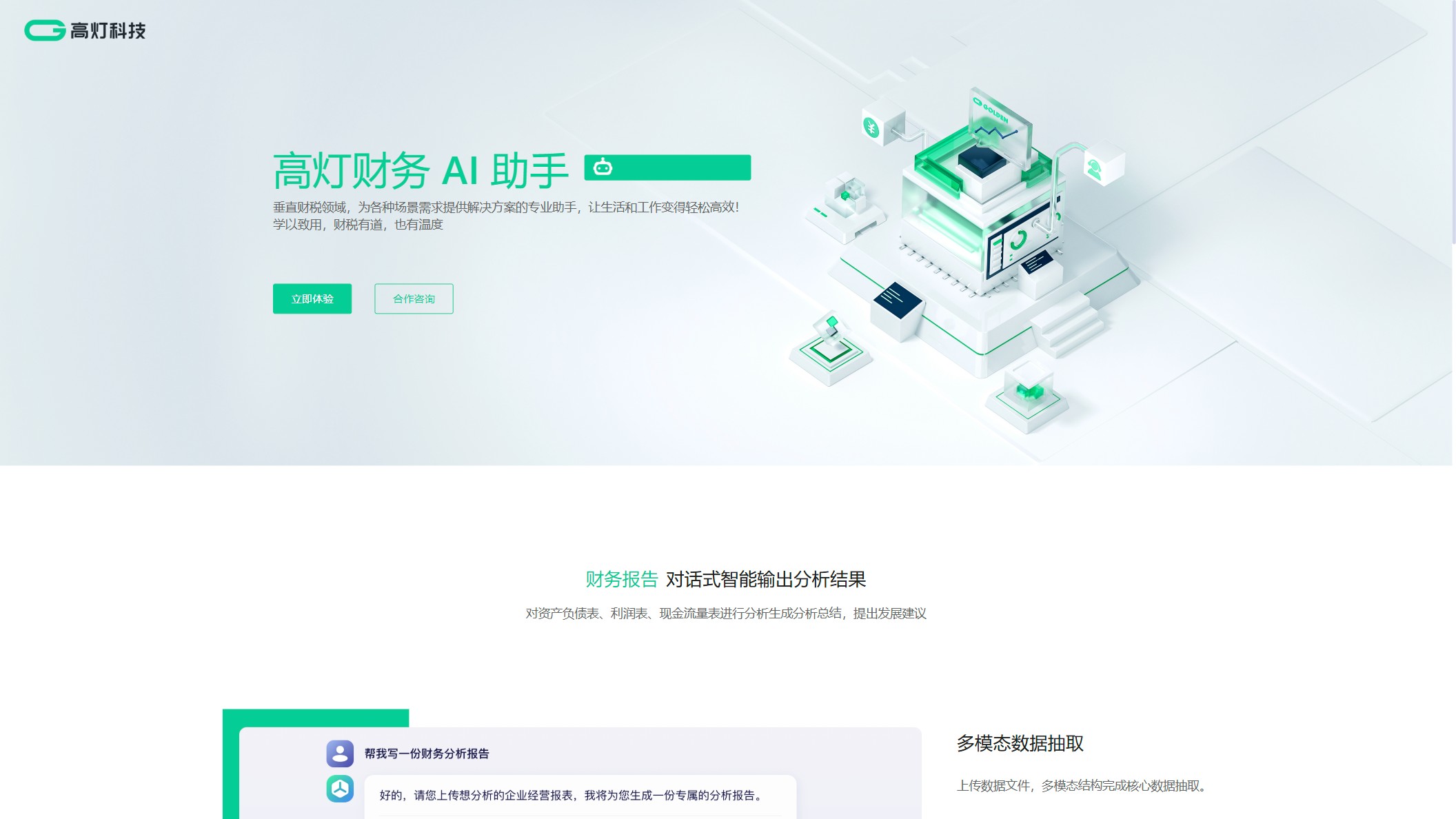 高灯财务AI助手截图