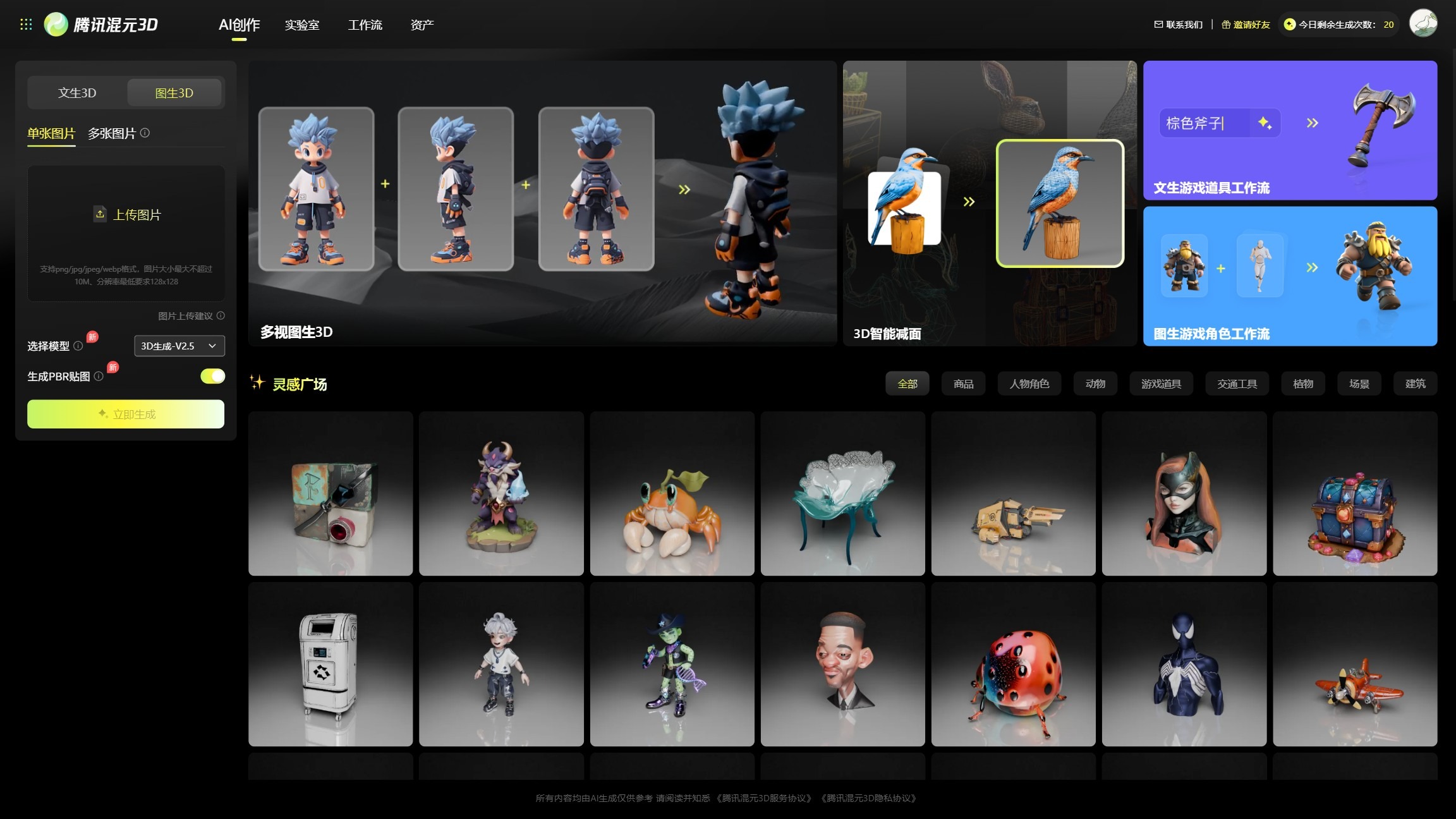 腾讯混元3D截图