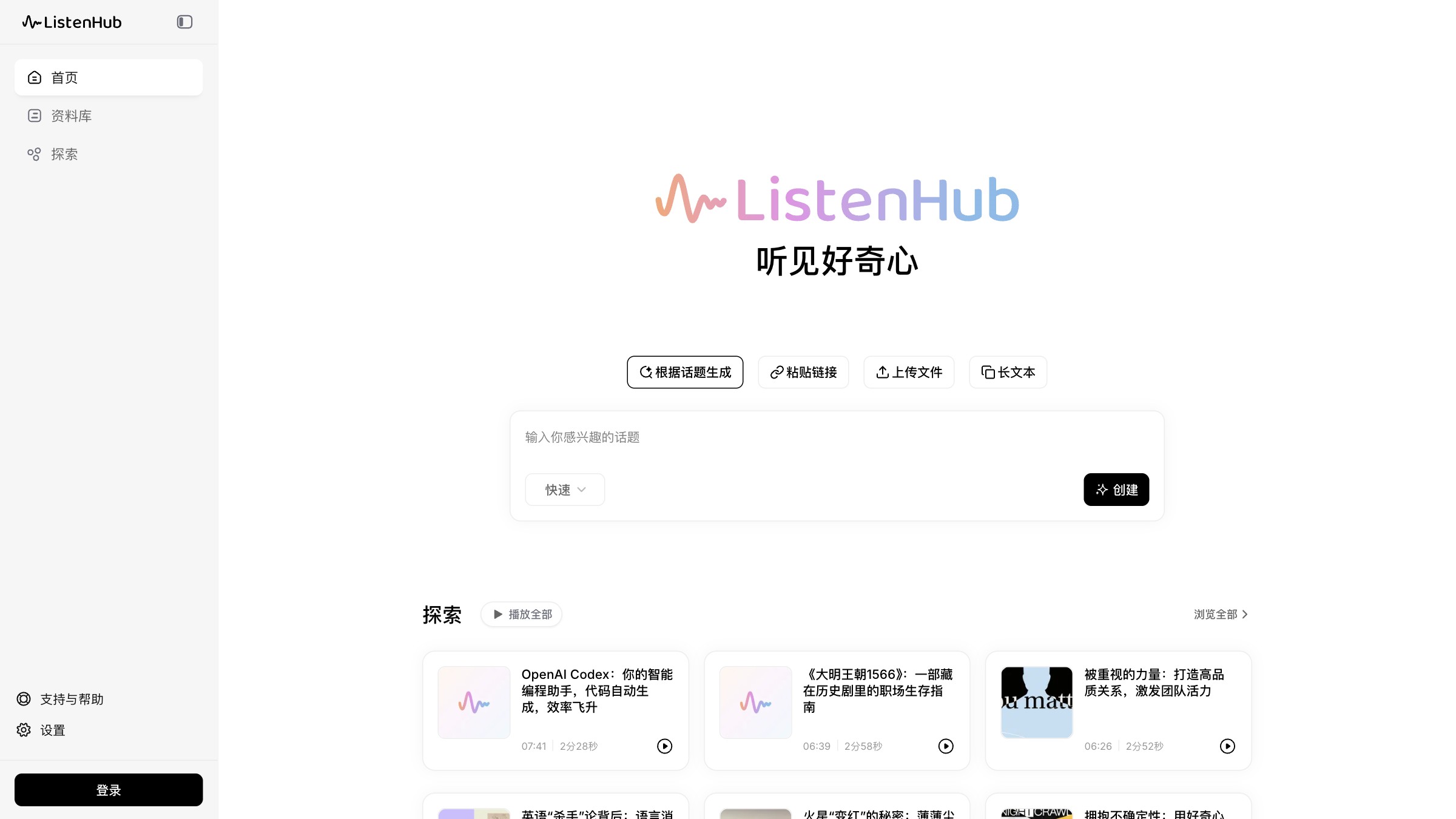 ListenHub截图