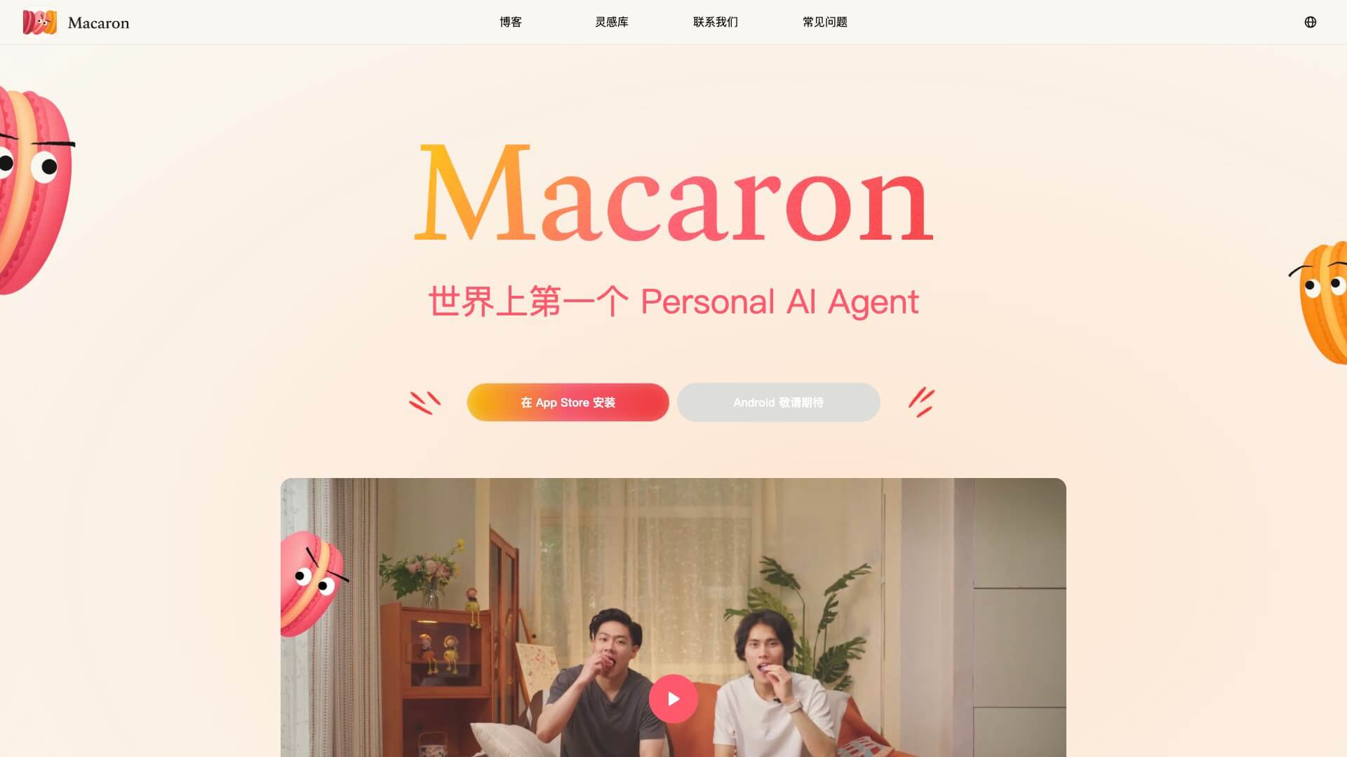 Macaron截图