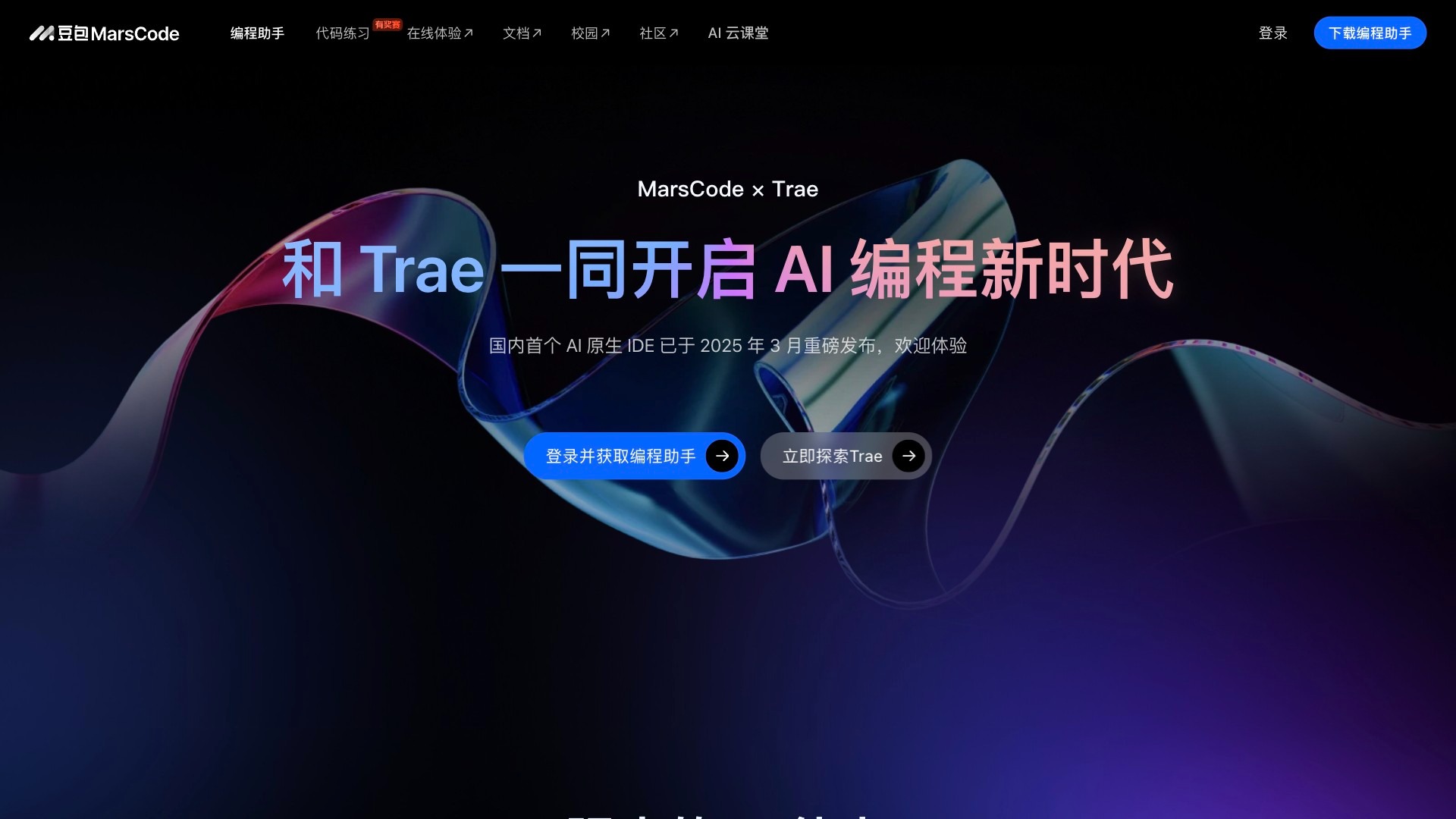 豆包MarsCode截图