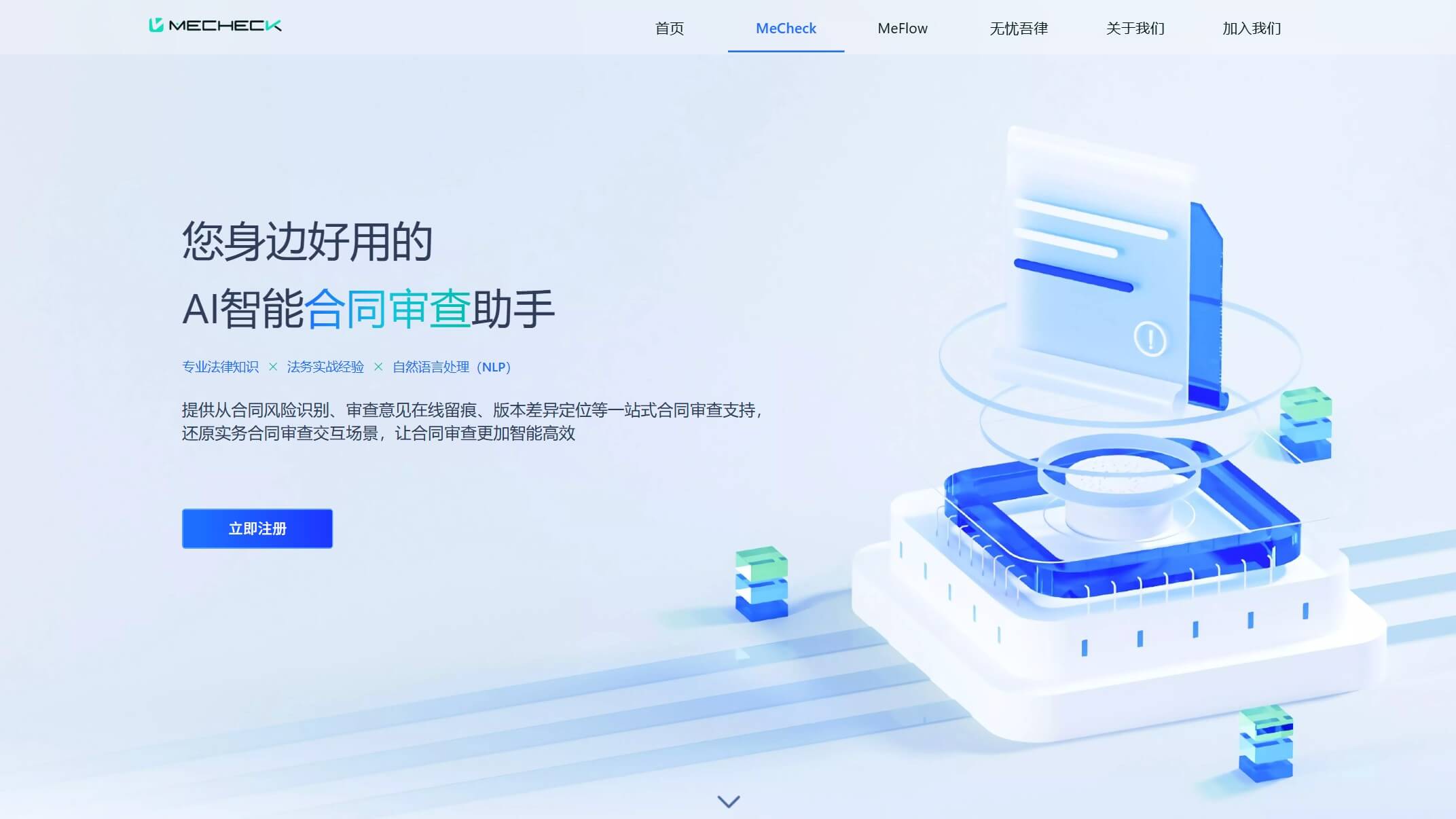 Mecheck合同审查截图