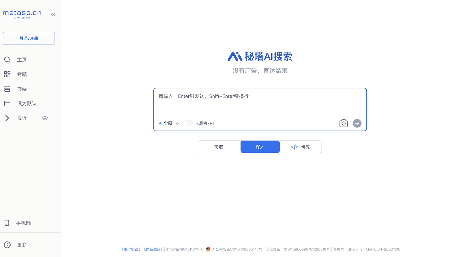 秘塔AI搜索截图