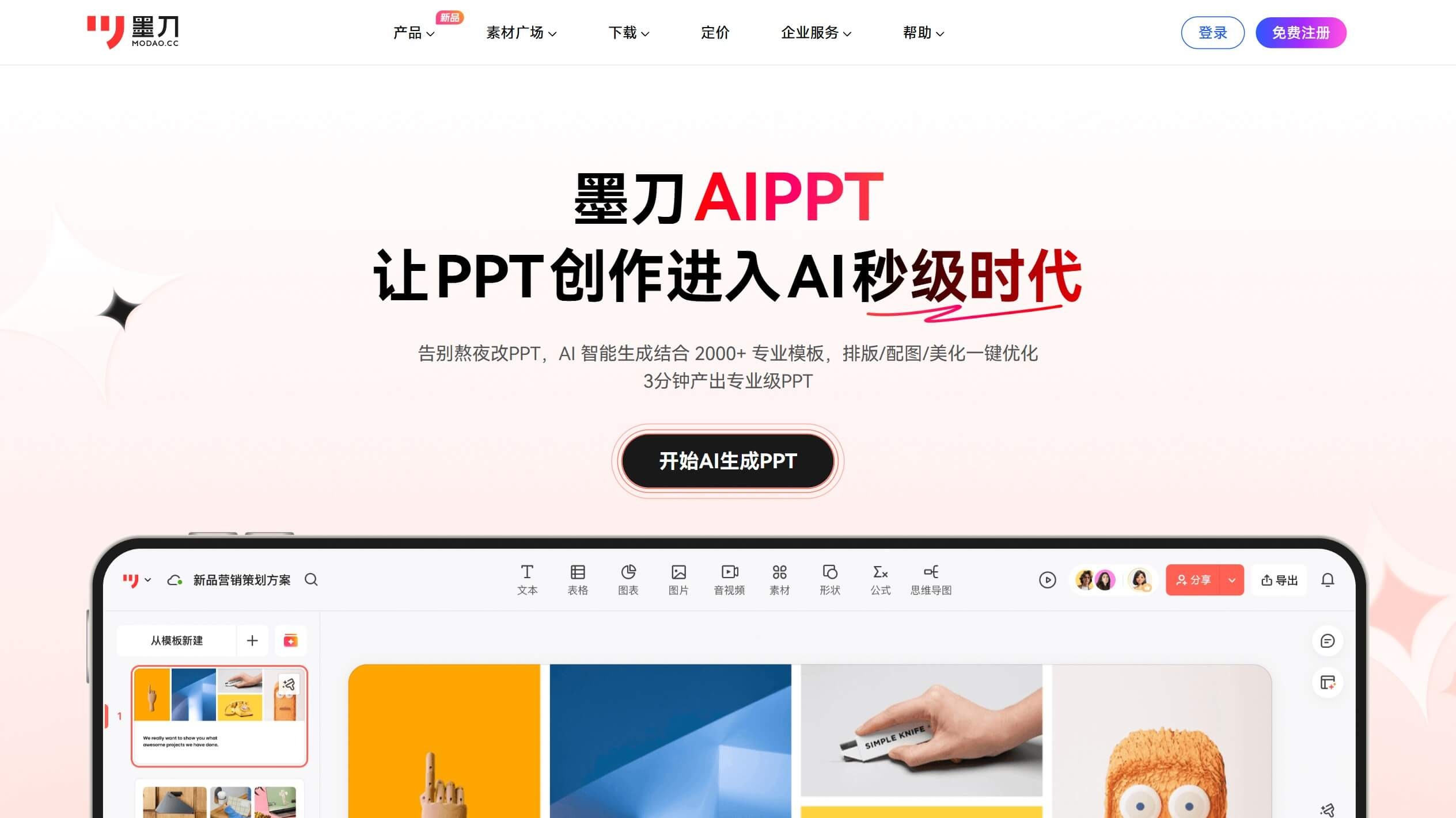 墨刀AIPPT截图