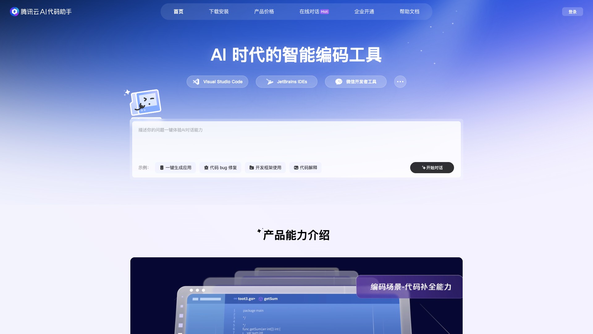 腾讯云AI代码助手截图