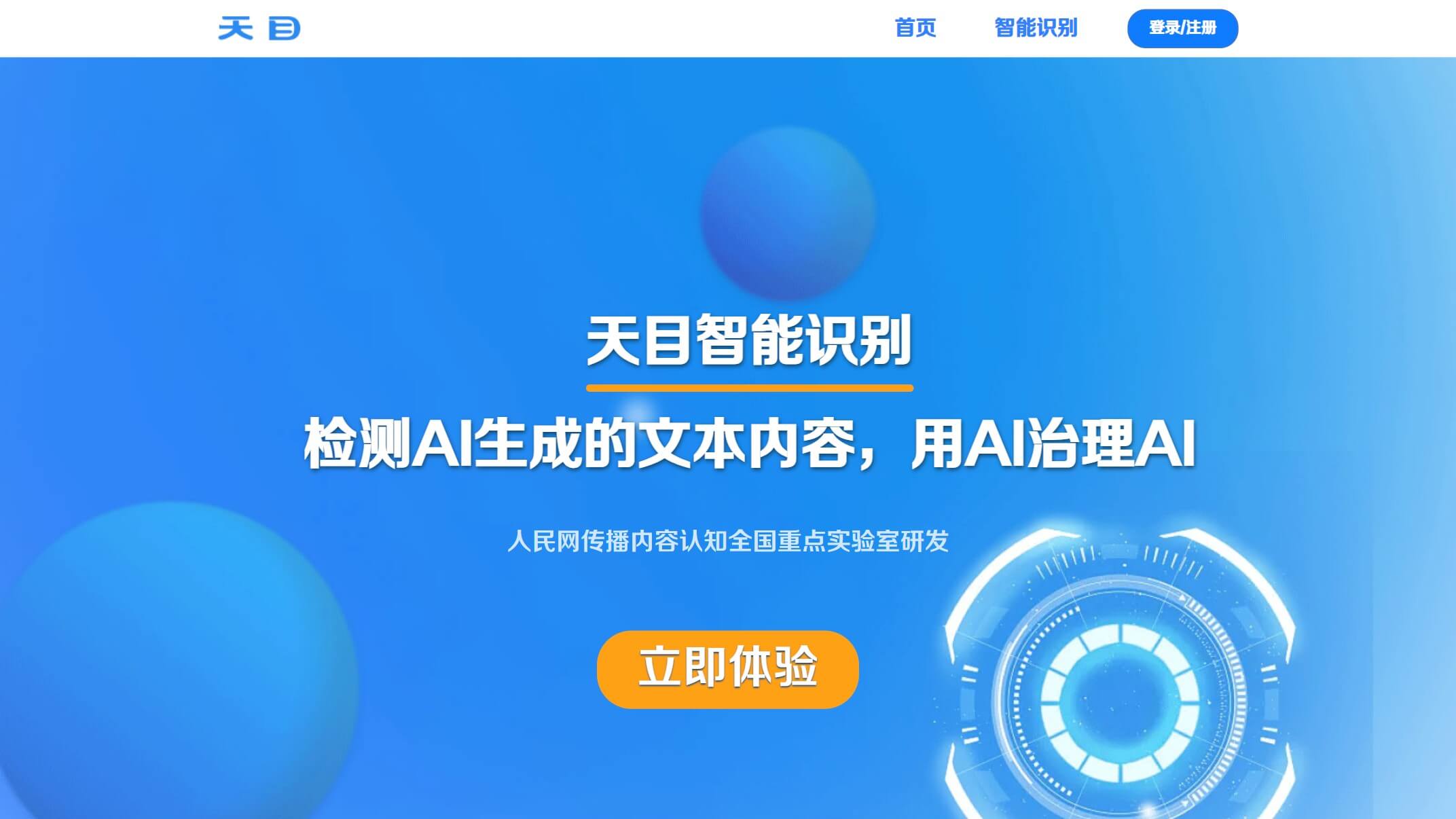 天目智能识别截图