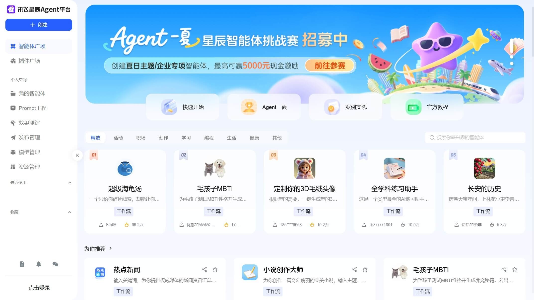 讯飞星辰Agent截图