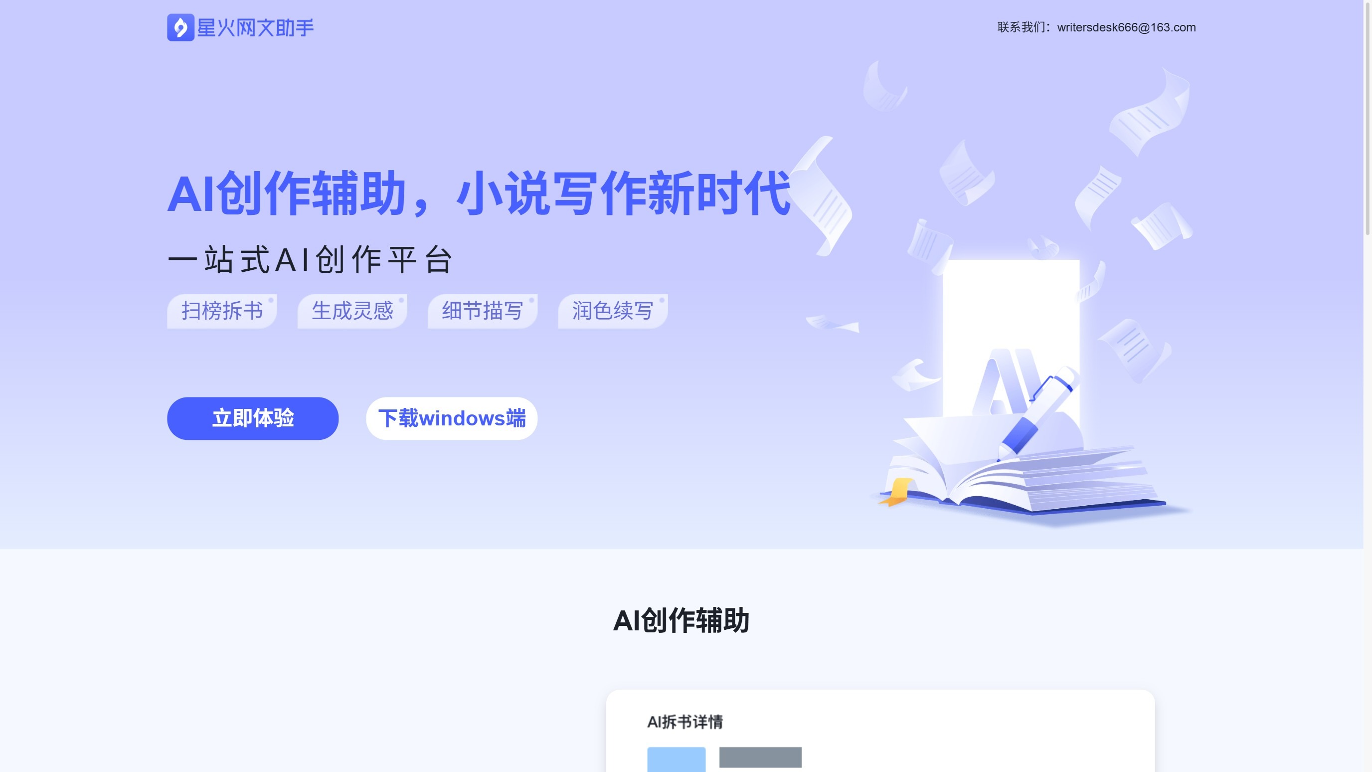 星火网文助手截图