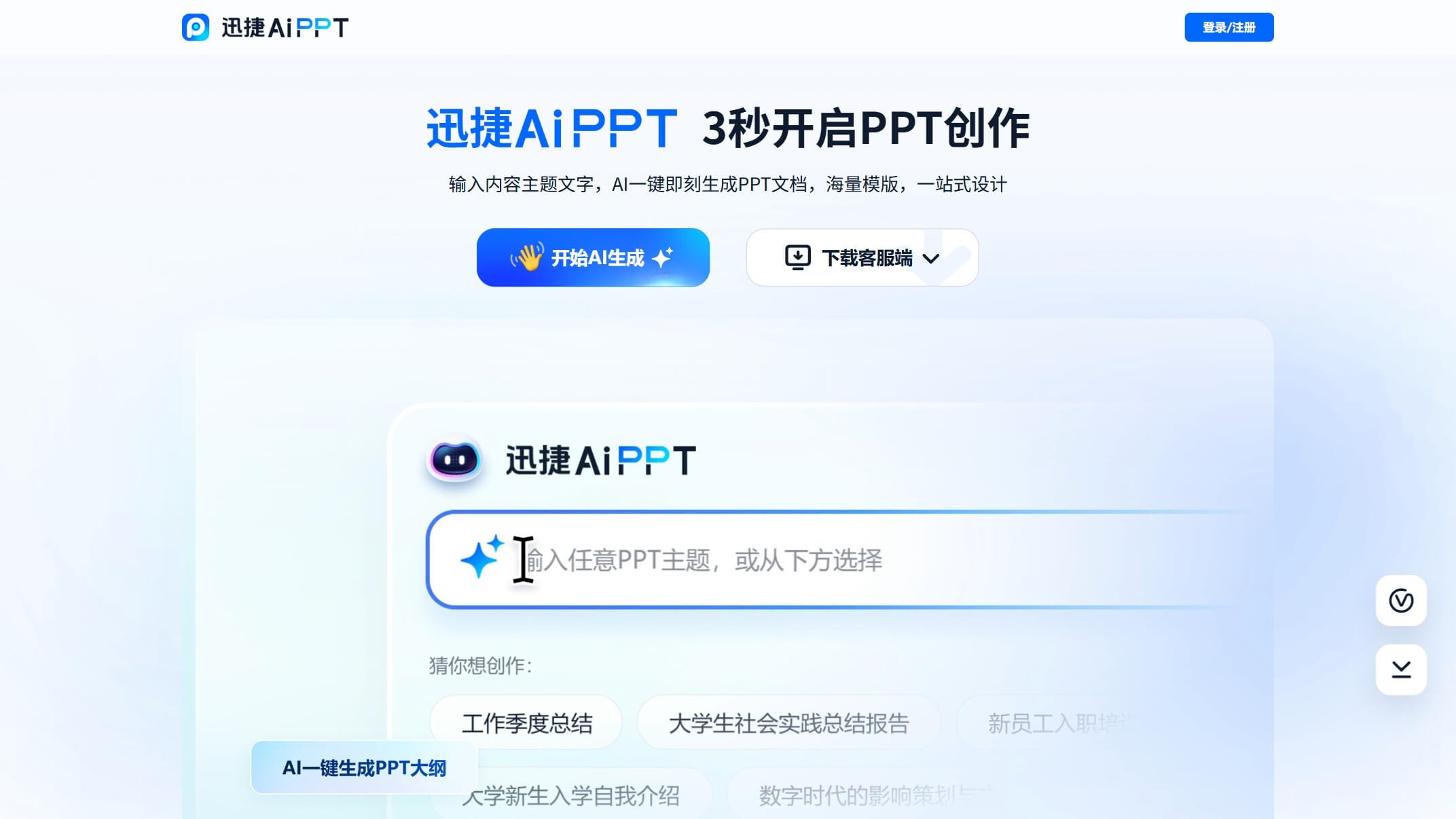 迅捷AiPPT截图
