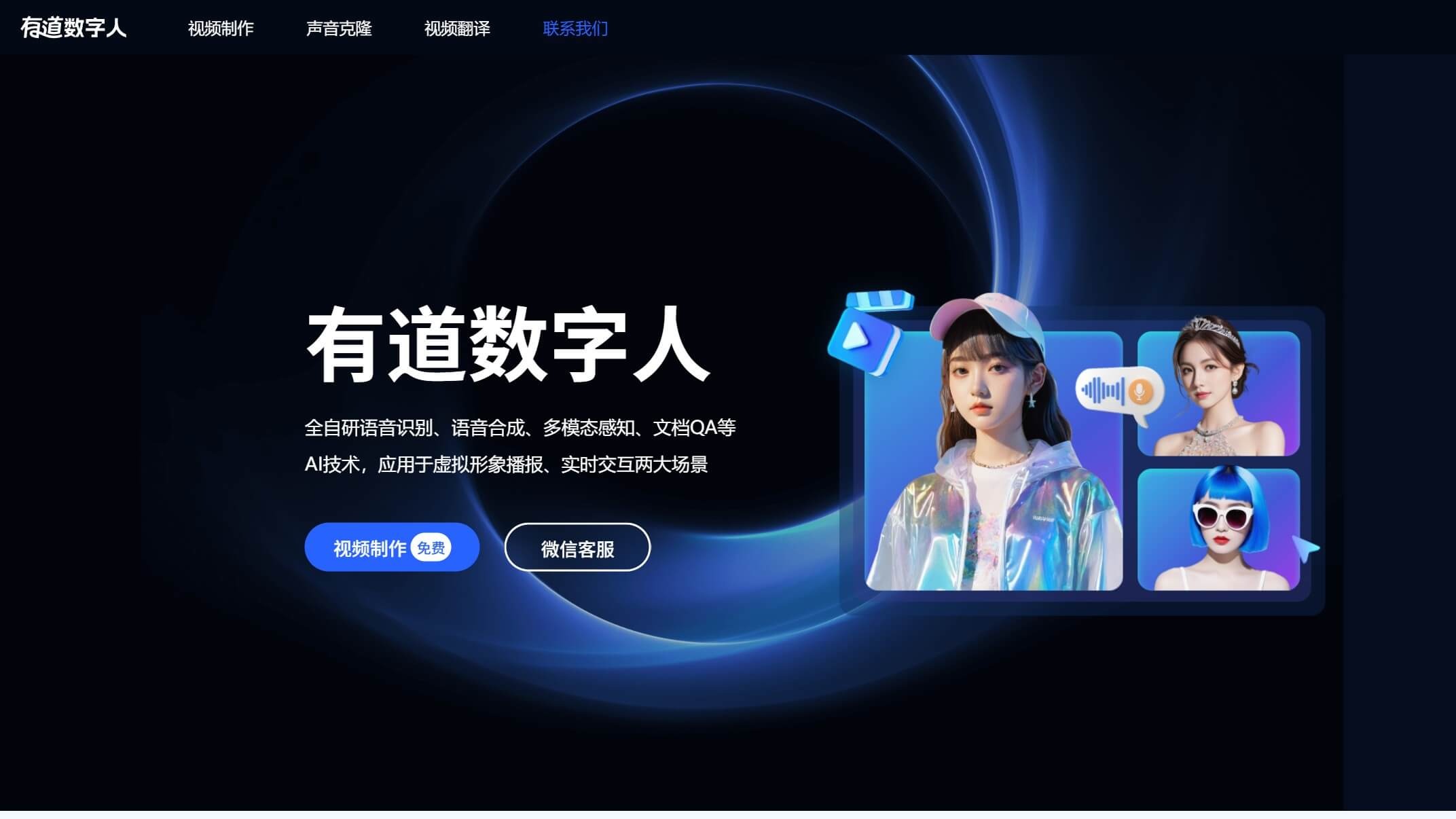 有道数字人截图